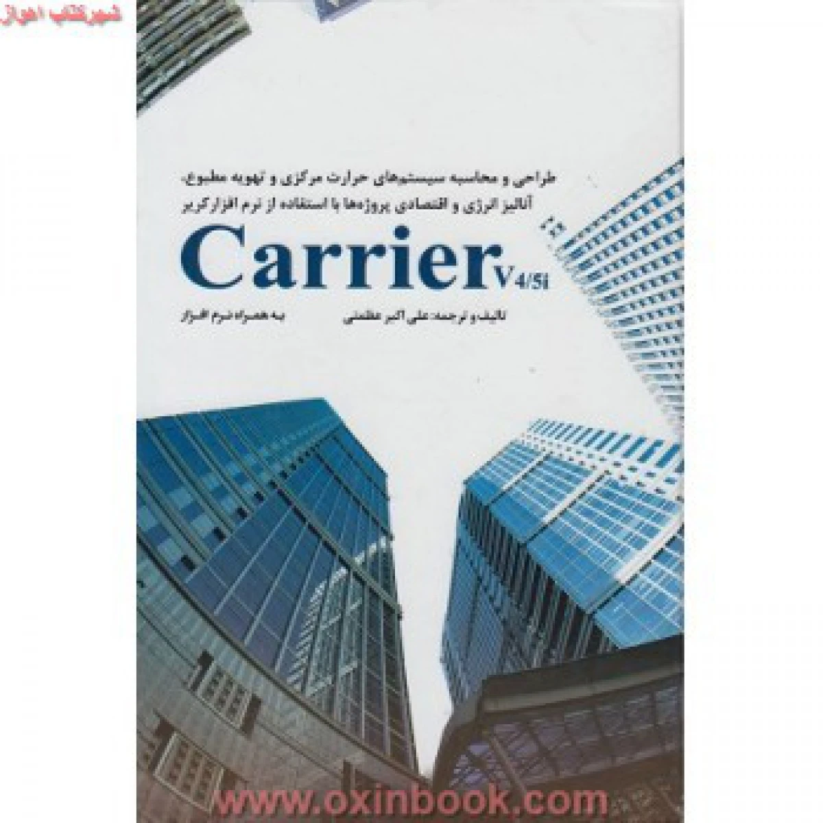 طراحی و محاسبه سیستم های حرارت مرکزی / باکریر / اکبر عظمتی/ یزدا