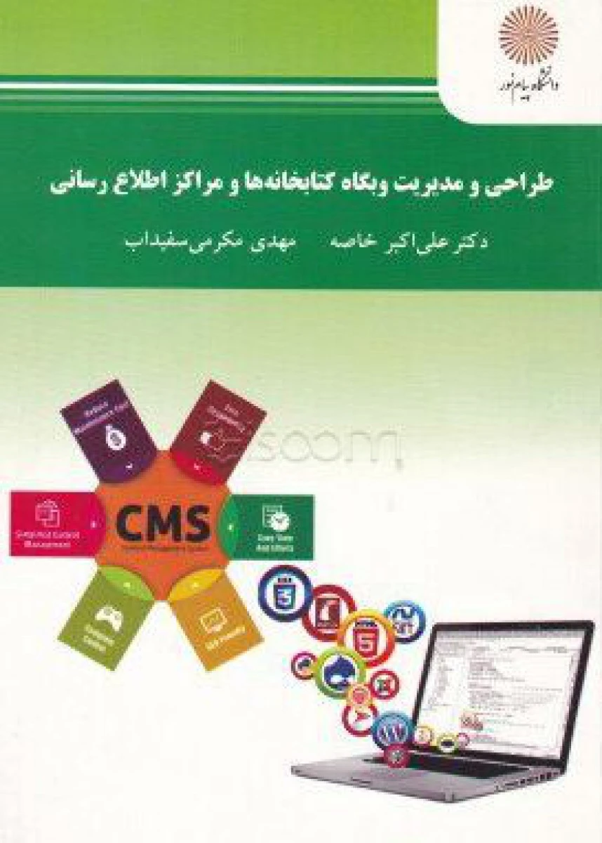 طراحی و مدیریت و بگاه کتابخانه ها و مراکز اطلاع رسانی / خاصه / انتشارات دانشگاه پیام نور