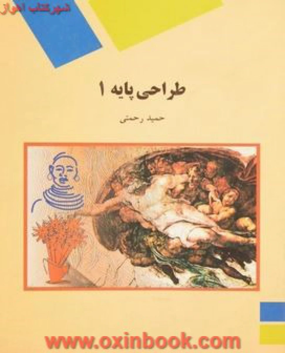 طراحی پایه 1 رشته هنر / حمید رحمتی / انتشارات دانشگاه پیام نور