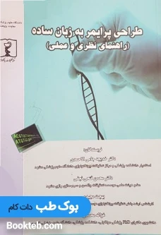 طراحی پرایمر به زبان ساده (راهنمای نظری و عملی)
