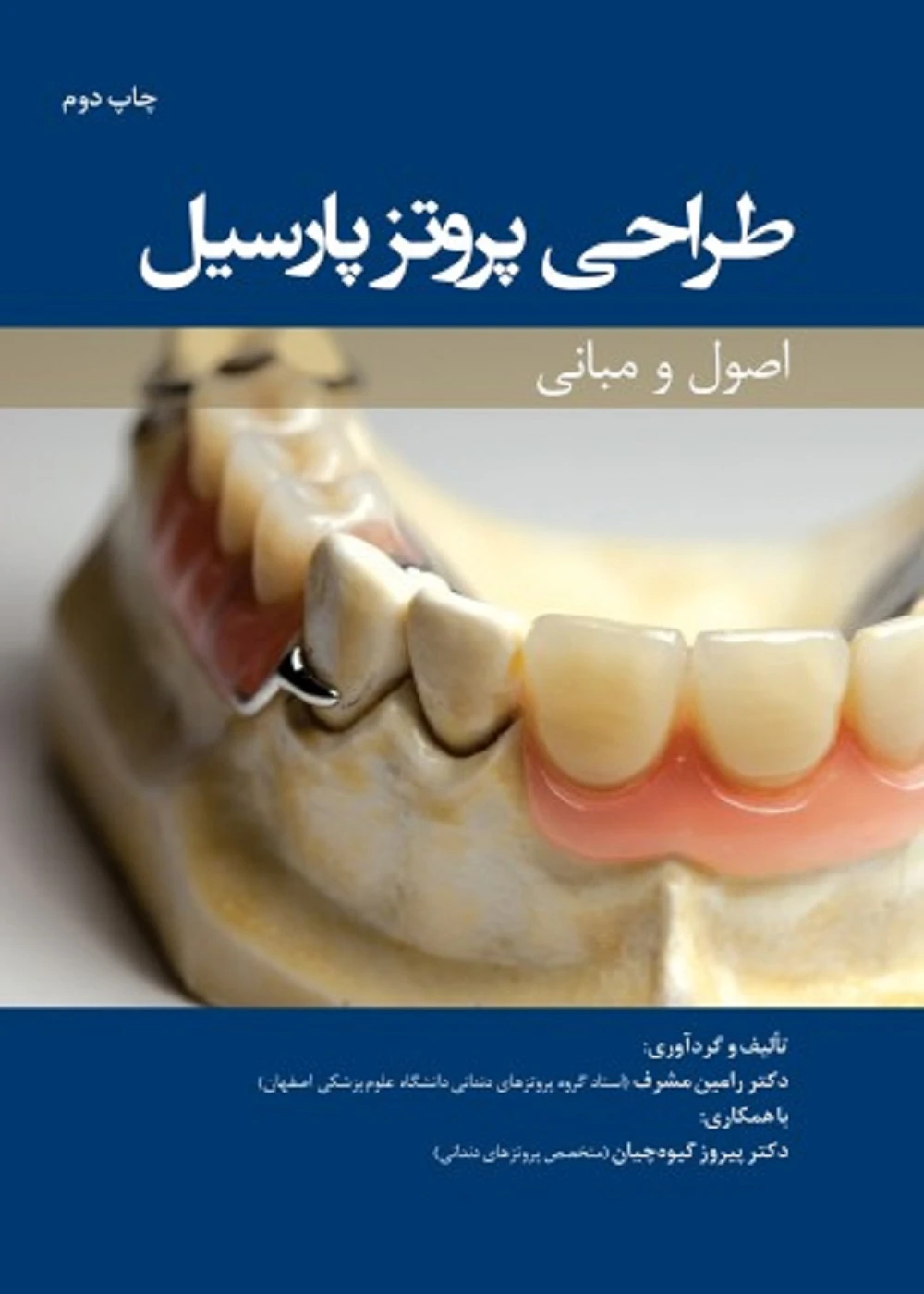 طراحی پروتز پارسیل (اصول و مبانی )