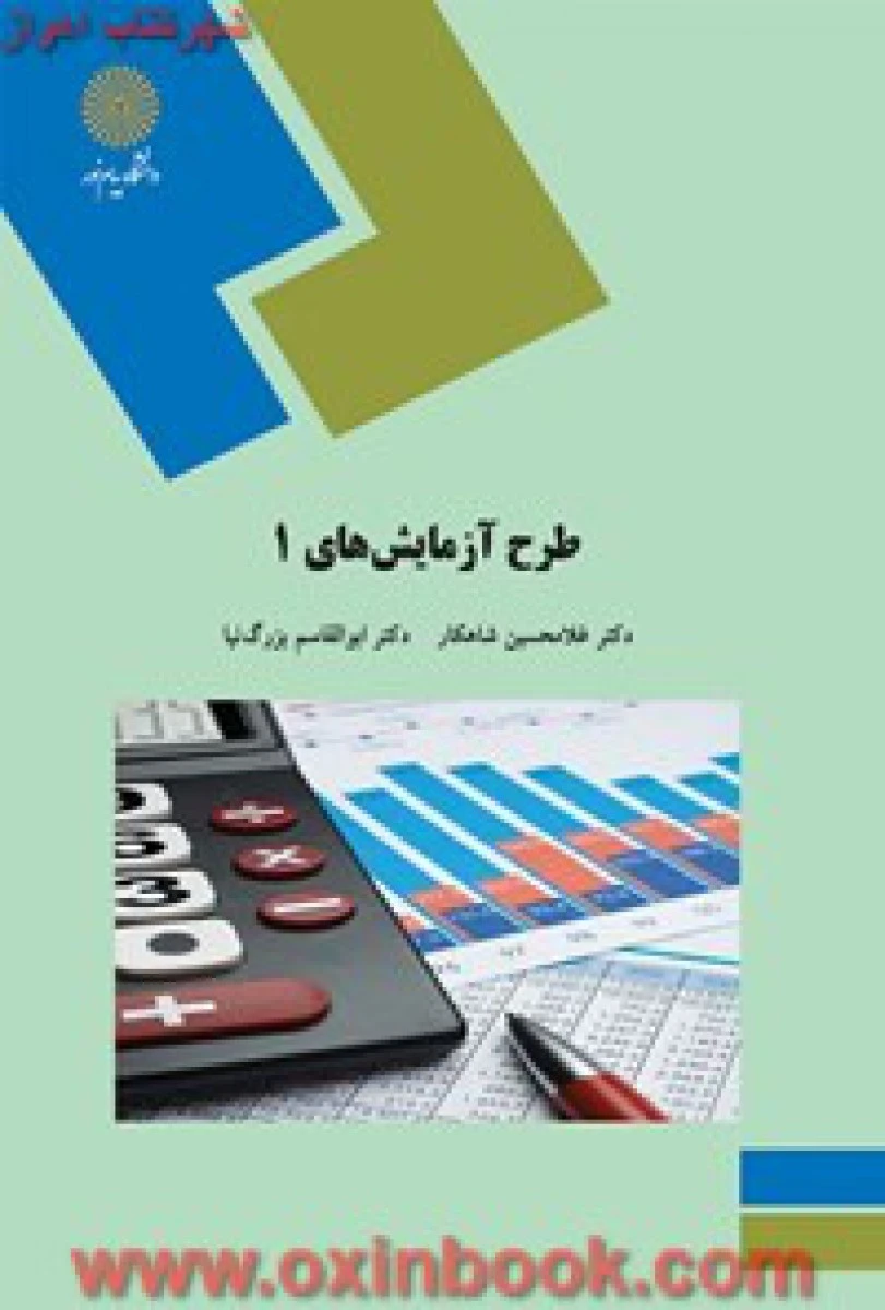 طرح آزمایشها 2 / غلامحسین شاهکار/ انتشارات دانشگاه پیام نور