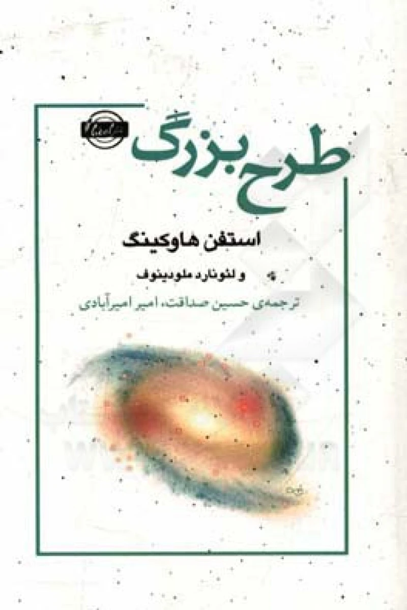 طرح بزرگ / استفن هاوکینگ / لئونار دملودینوف / حسین صداقت / امیر امیرآبادی / نشر امضا