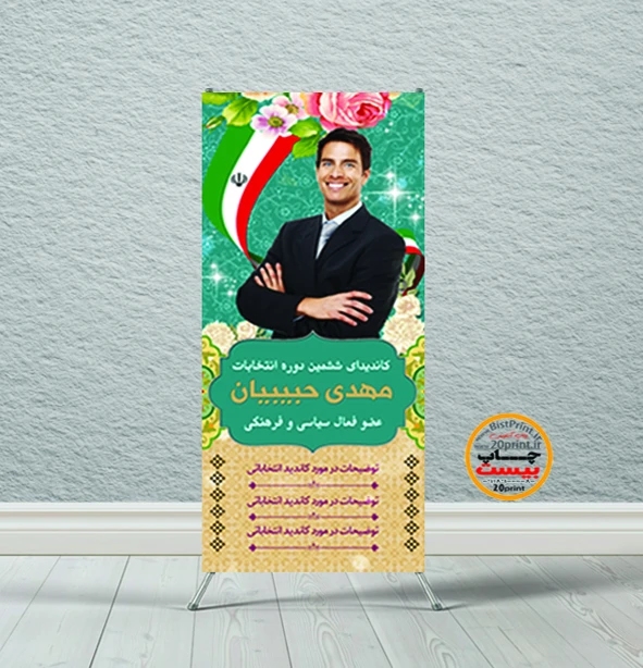 طرح بنر استندی کاندیدای انتخابات