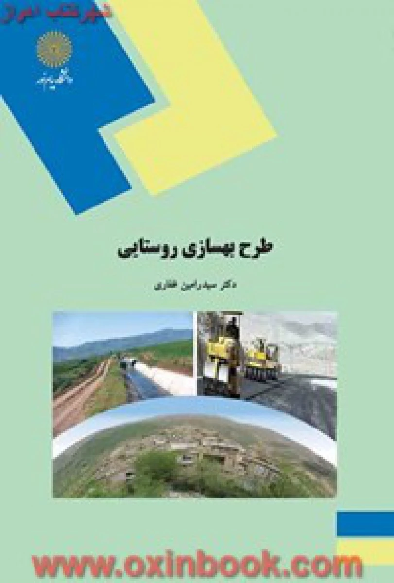 طرح بهسازی روستایی / رامین غفاری / انتشارات دانشگاه پیام نور