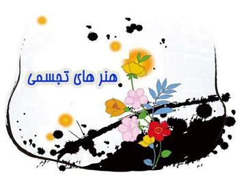 طرح توجيهی فني ، مالي و اقتصادي آموزشگاه هنـرهاي تجسمي با ظرفيت پذيرش هشتصد هنرجو در سال
