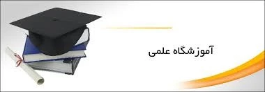 طرح توجیهی آموزشـگاه علـمي آزاد