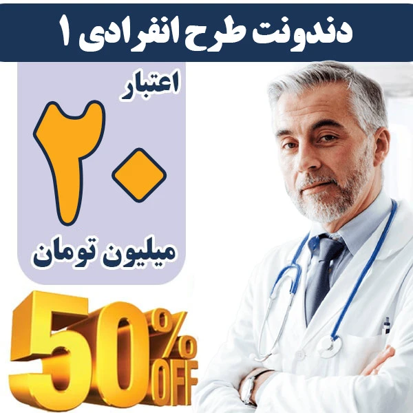 طرح دندانپزشکی دندونت 20 میلیونی با پوشش۵۰درصد