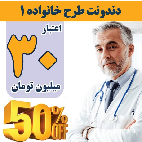 طرح دندانپزشکی دندونت 30میلیونی با پوشش۵۰درصد