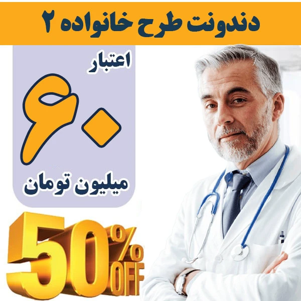 طرح دندانپزشکی دندونت خانواده 60میلیونی با پوشش۵۰درصد