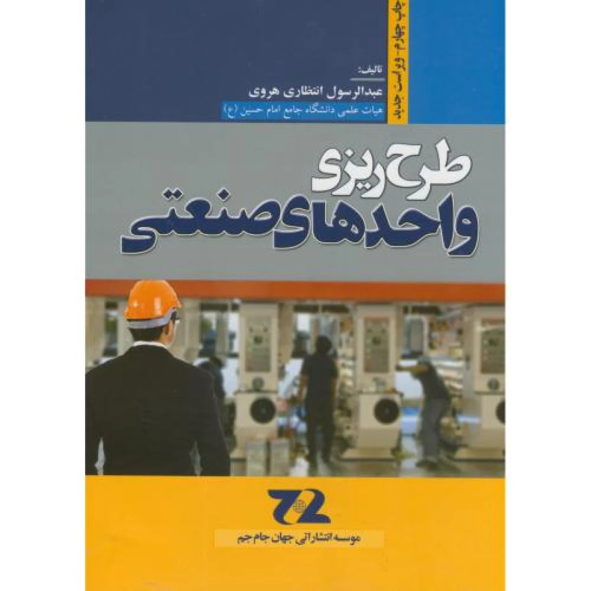 طرح ریزی واحدهای صنعتی / عبدالرسول انتظاری هروی / نشر جهان جام جم
