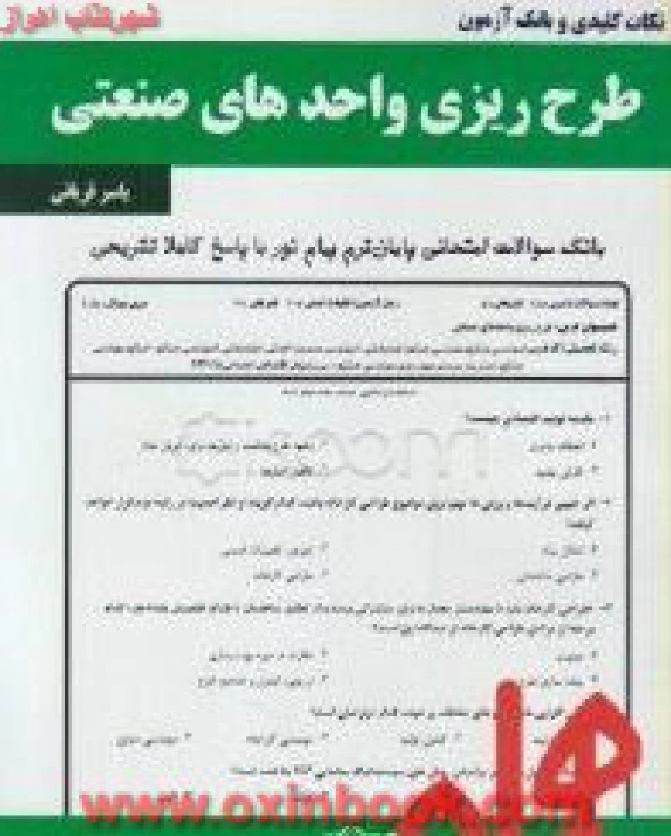 طرح ریزی واحدهای صنعتی / نکات کلیدی و بانک آزمون همراه