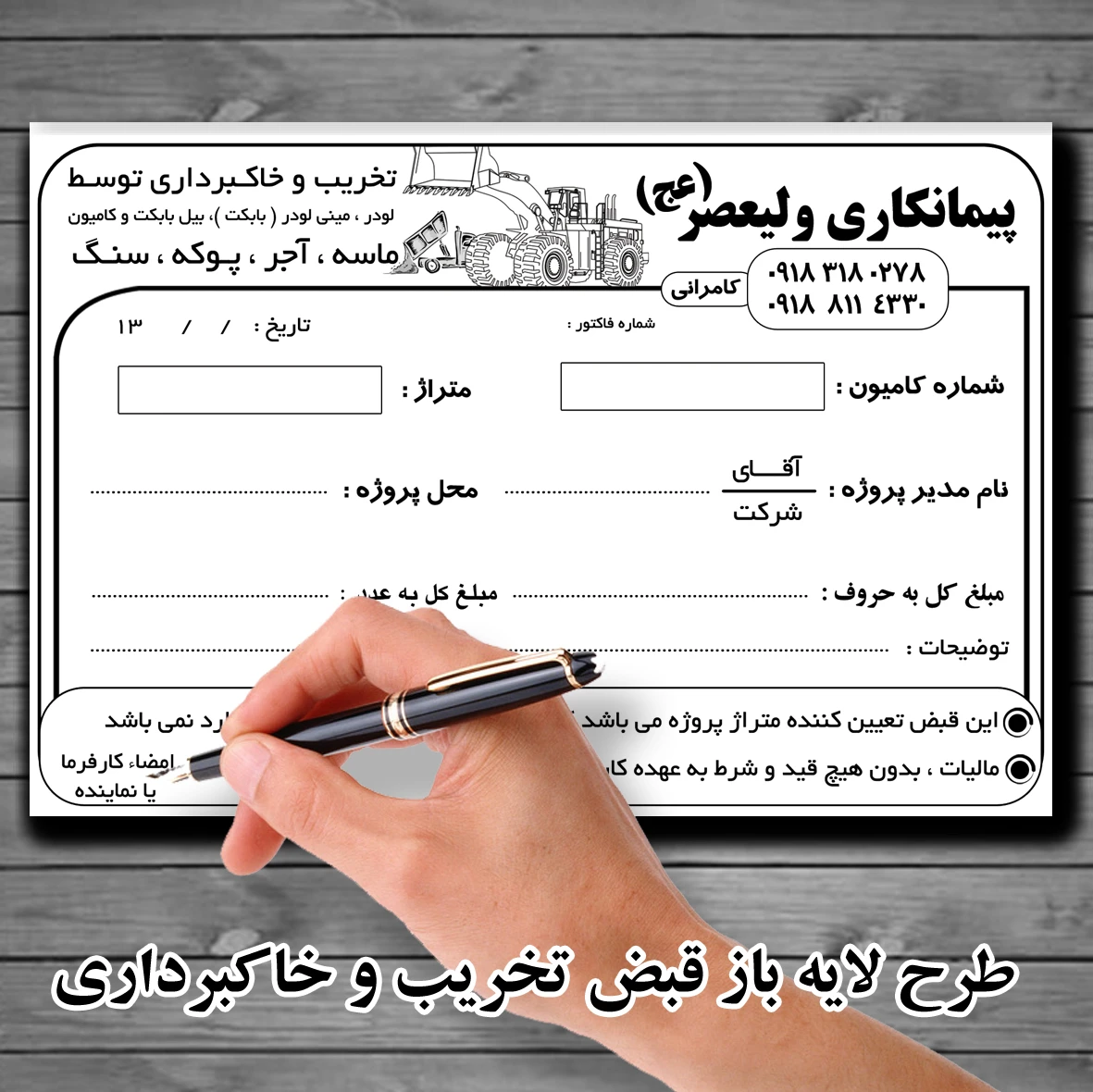طرح قبض تخریب و خاکبرداری