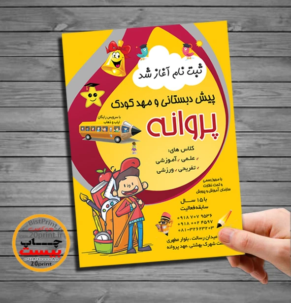 طرح لایه باز تراکت پیش دبستانی و مهد کودک