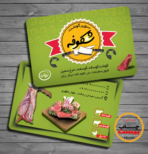 طرح لایه باز کارت ویزیت سوپر گوشت