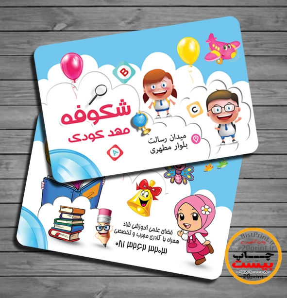 طرح لایه باز کارت ویزیت مهد کودک و پیش دبستانی
