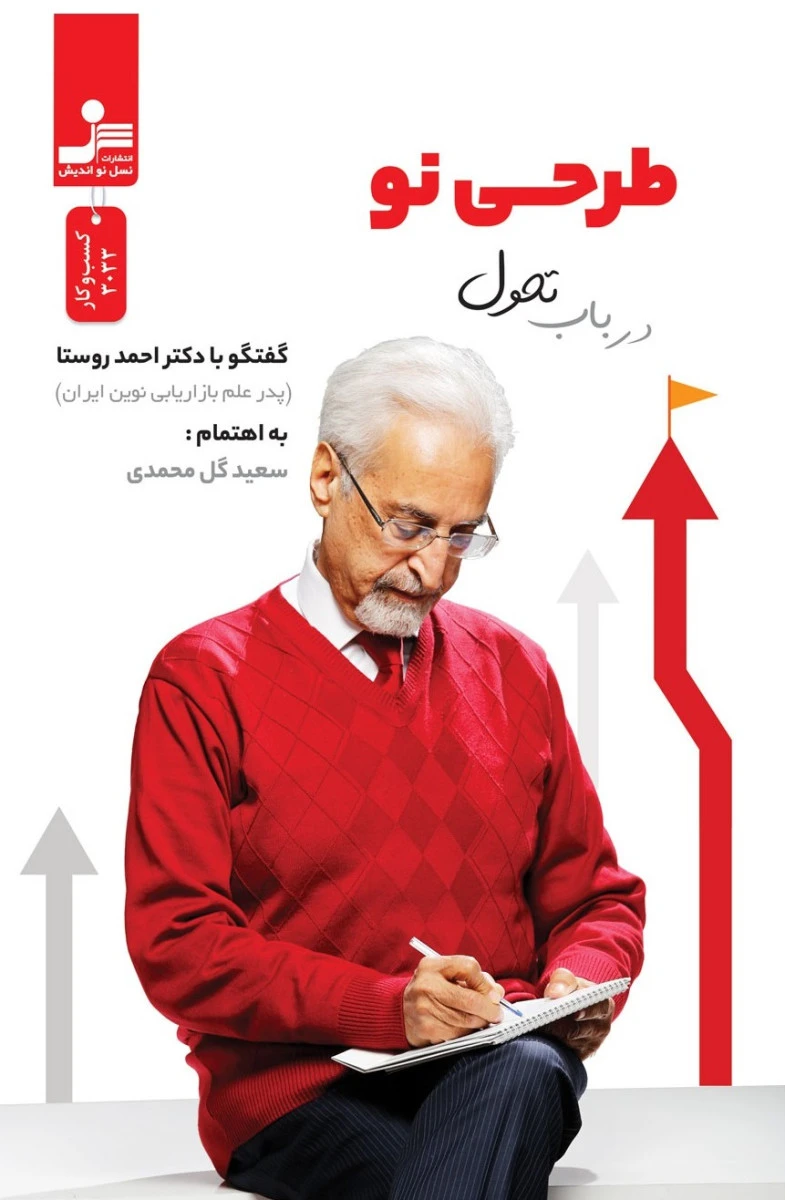 طرح نو در باب تحول / احمد روستا / سعید گل محمدی / نشر نسل نواندیش