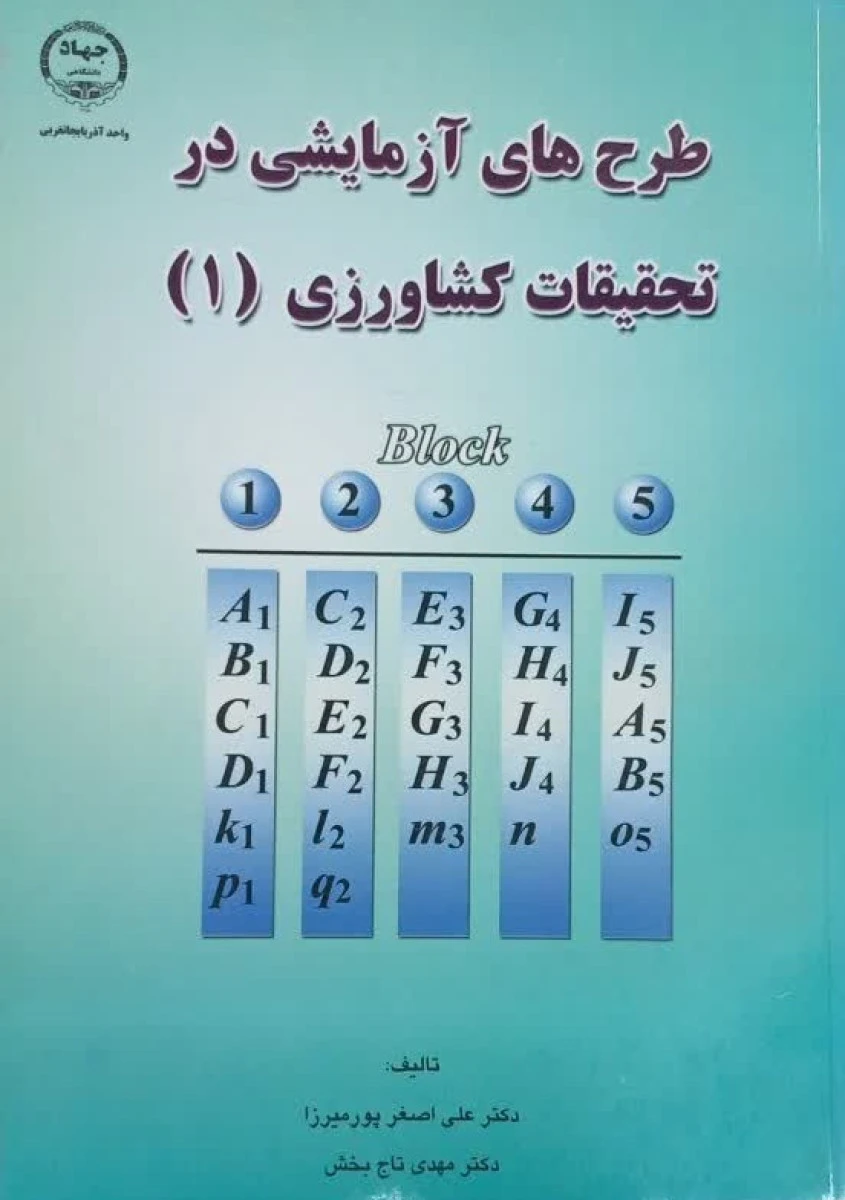 طرح های آزمایشی در تحقیقات کشاورزی 1 / علی اصغر پورمیرزا / مهدی تاج بخش / نشرجهاد ارومیه