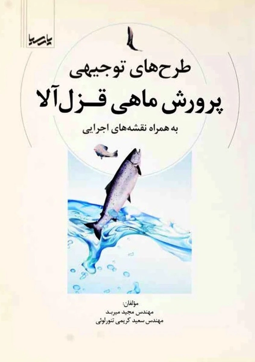 طرح های توجیهی پرورش ماهی قزل آلا / مجید میربد/سعید کریمی تنورلوئی / نشرنوآور