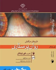 طرح های مراقبتی روان پرستاری فورتیناش