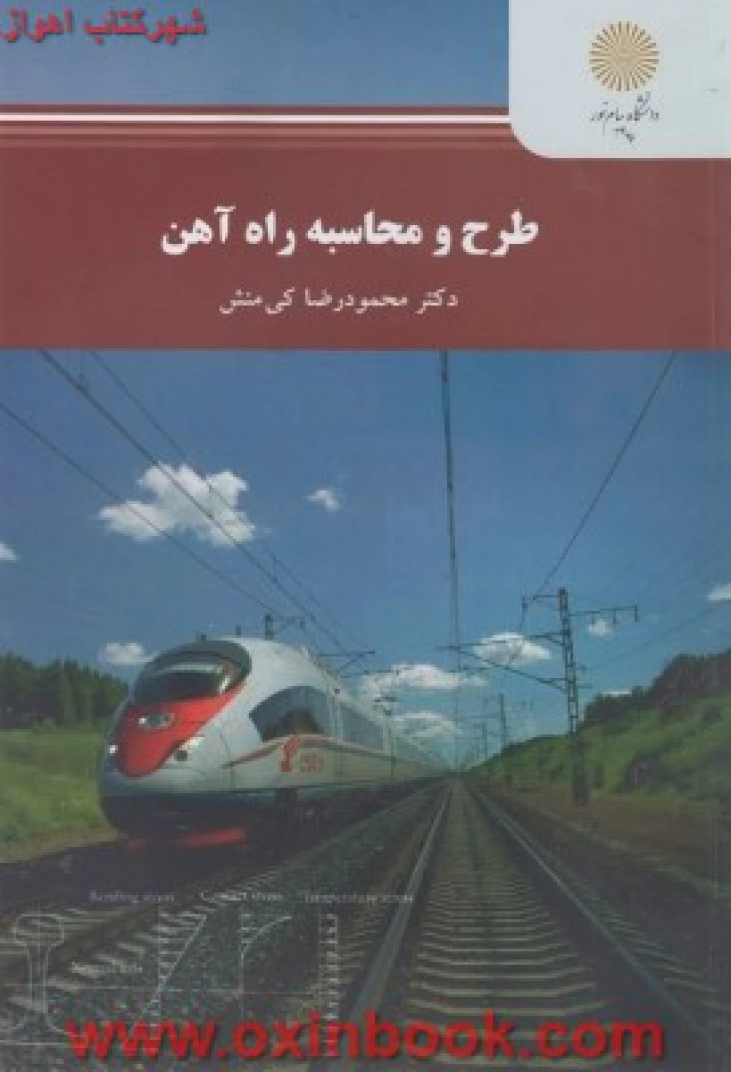 طرح و محاسبه راه آهن / رضا کی منش / انتشارات دانشگاه پیام نور