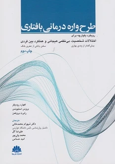 طرح واره درمانی بافتاری