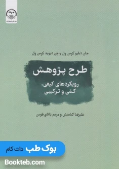طرح پژوهش رویکردهای کیفی، و کمی و ترکیبی