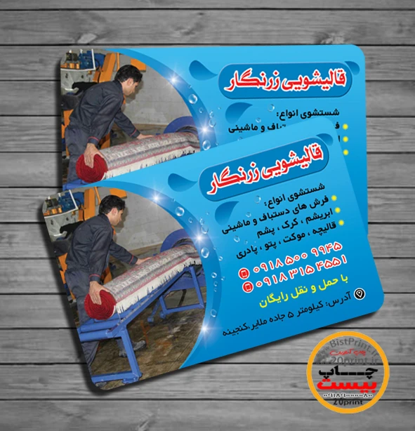 طرح کارت ویزیت لایه باز قالیشویی