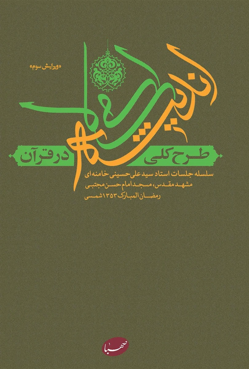 طرح کلی اندیشه اسلامی در قرآن / علی حسینی خامنه ای