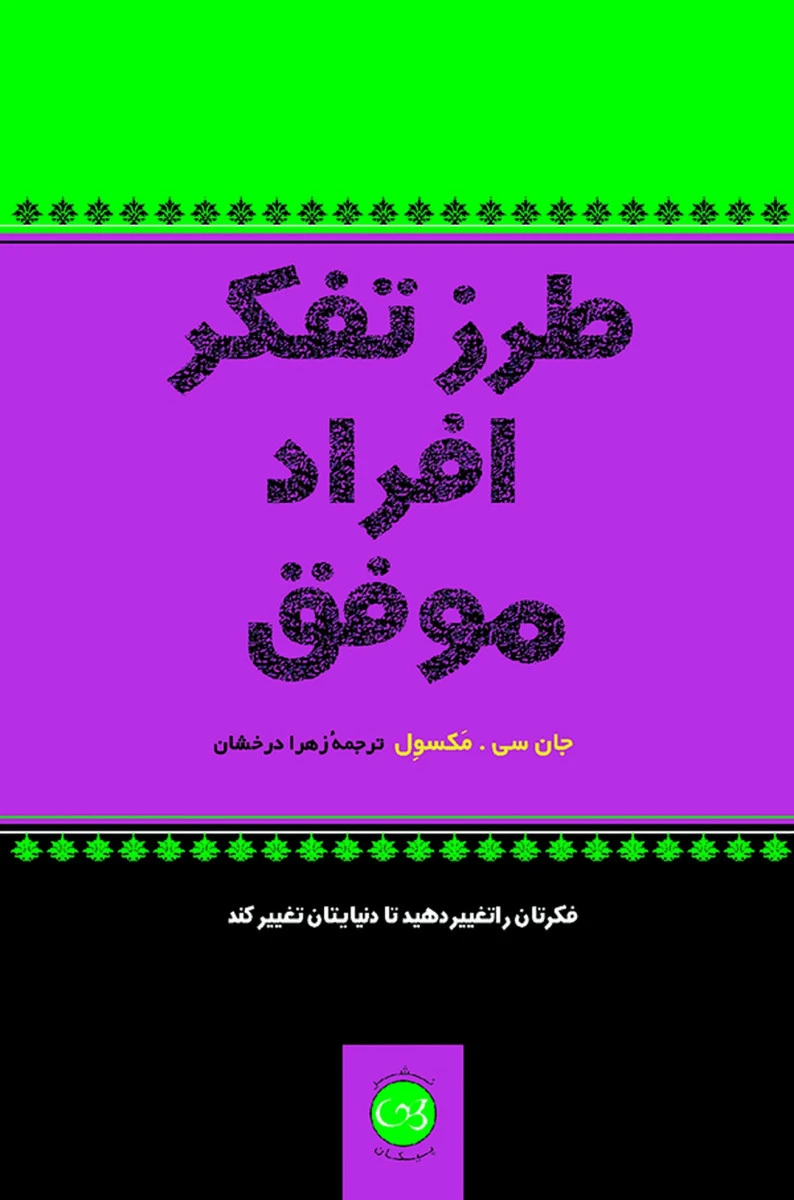 طرز تفکر افراد موفق / جان سی مکسول / زهرا درخشان / نشر پیکان