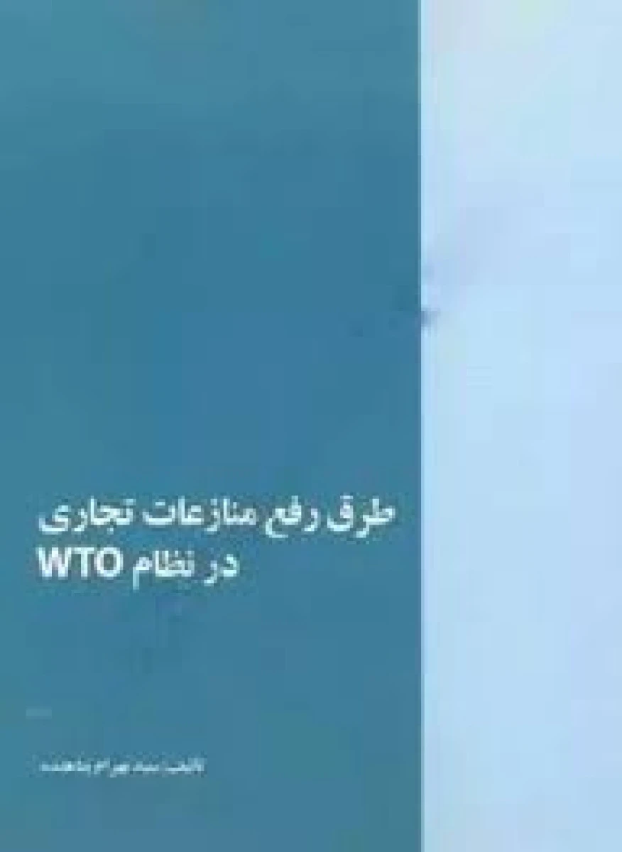 طرق رفع منازعات تجاری در نظام wto / بهرام پناهنده / نشرخرسندی