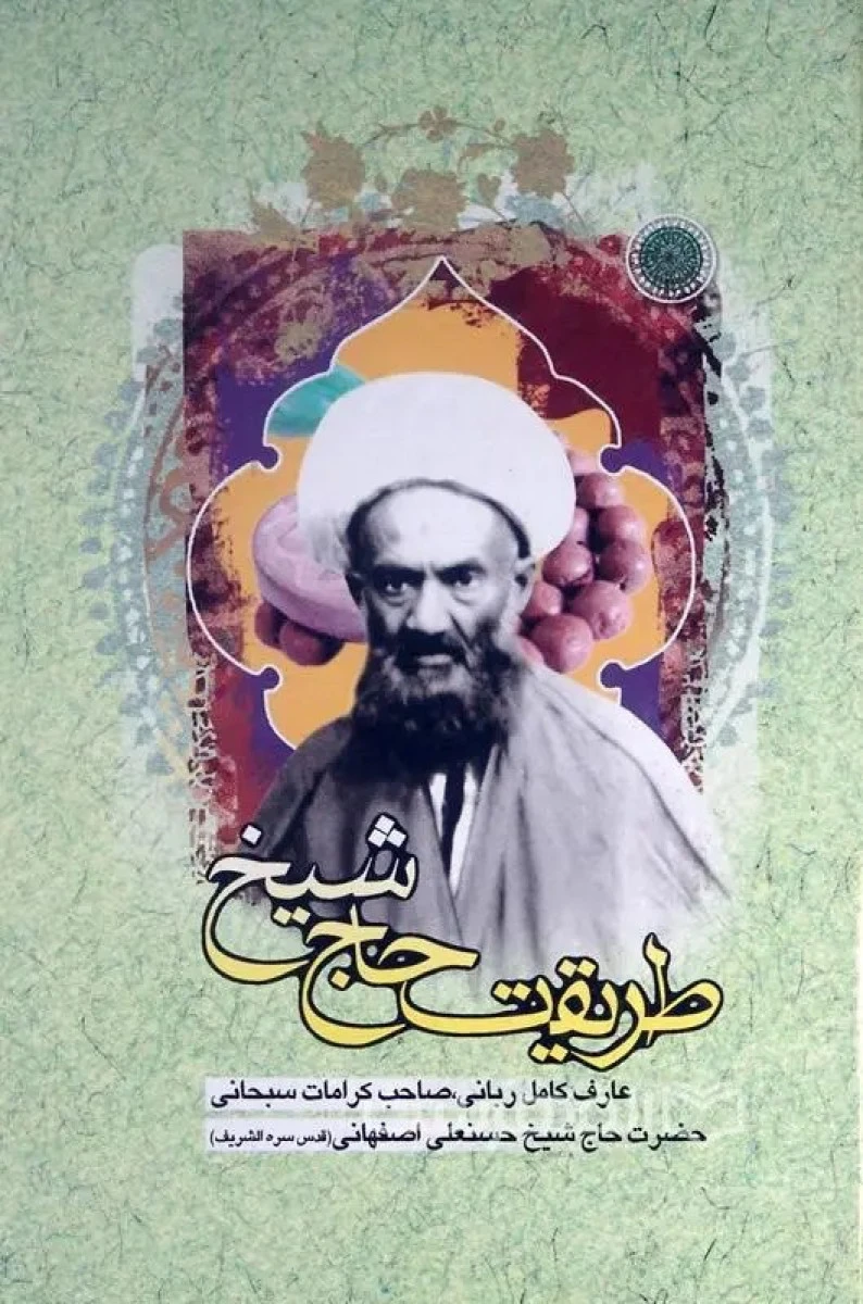 طریقت حاج شیخ / عارف کامل ربانی