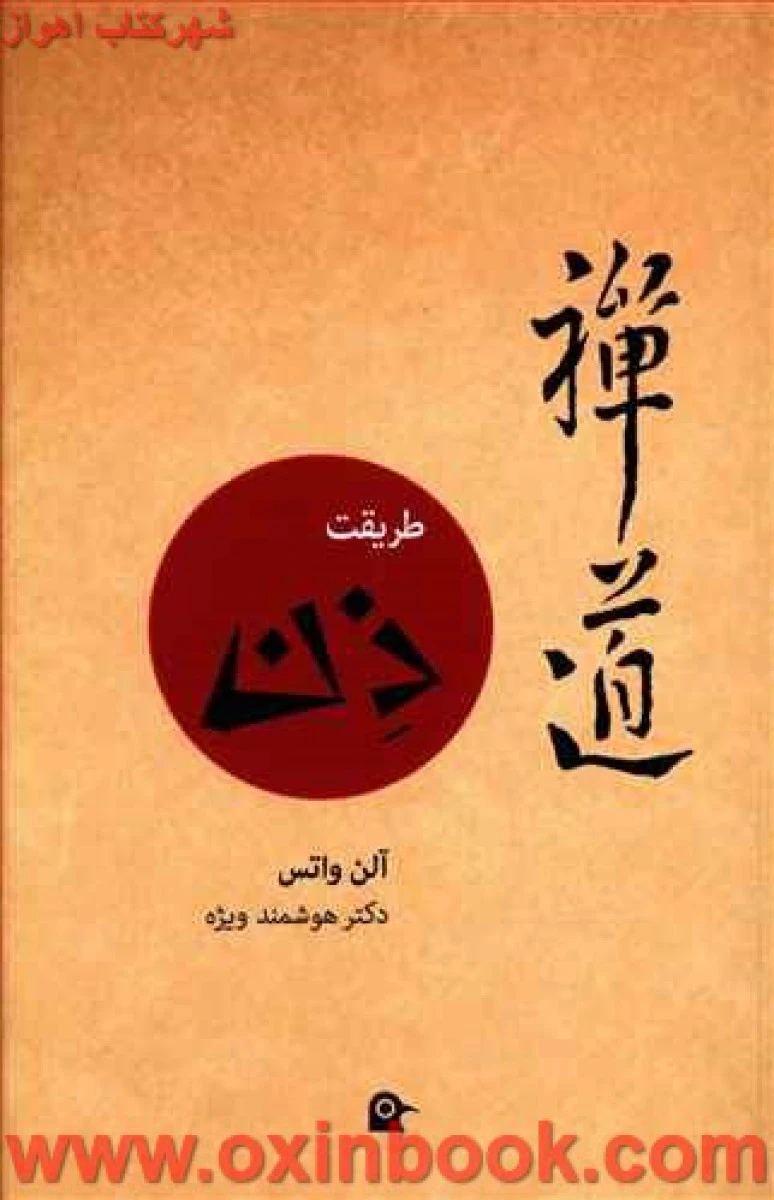طریقت ذن/آلن واتس/هوشمند ویژه/نشربهجت