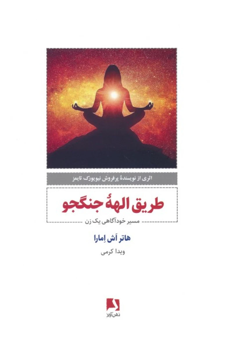 طریقه الهه جنگجو / هاتر اش امارا / ویدا کرمی / نشرذهن آویز
