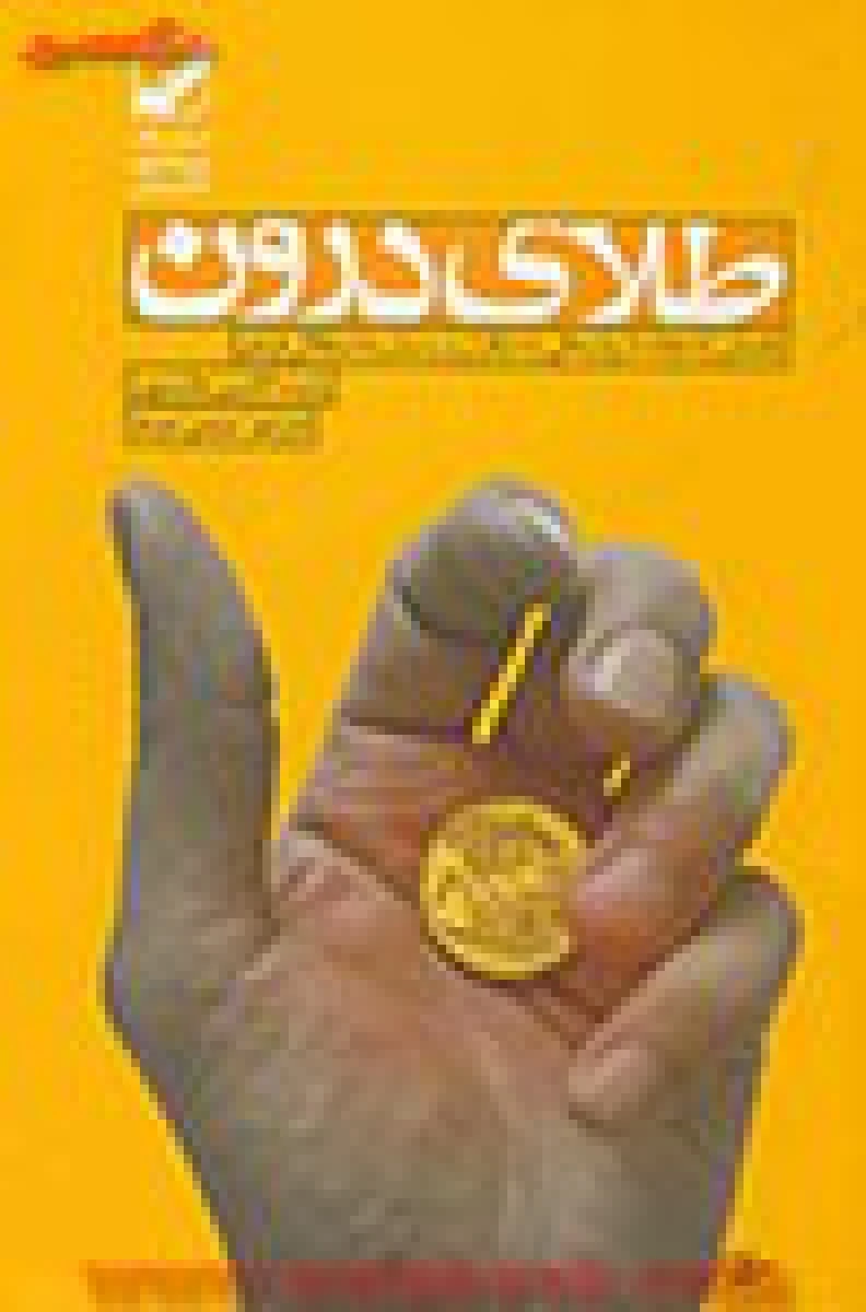 طلای درون / رابرت الکس جانسون / سیمین موحد / نشر بنیاد فرهنگ زندگی
