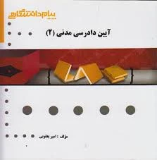 طلایی آیین دادرسی مدنی2