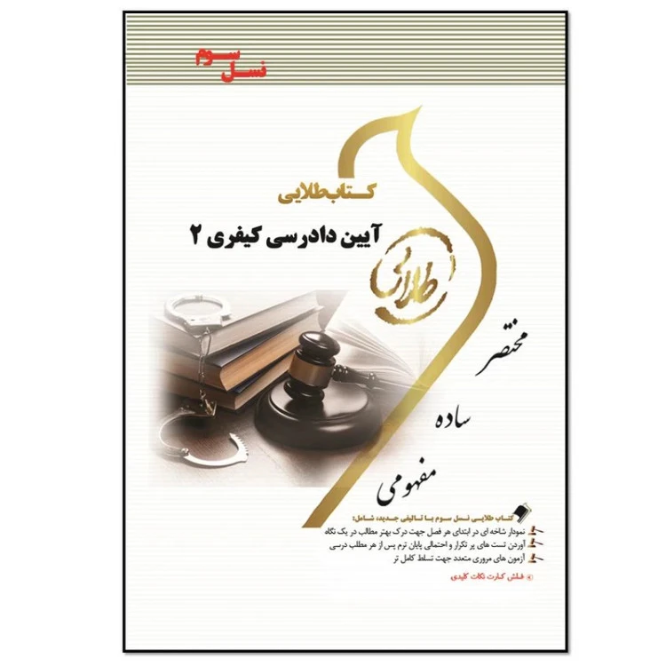 طلایی آیین دادرسی کیفری2