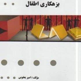 طلایی بزهکاری اطفال