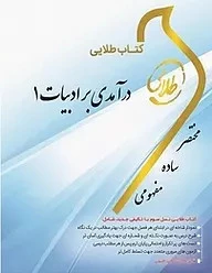 طلایی درآمدی بر ادبیات1