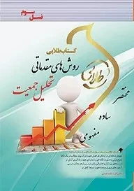 طلایی روشهای مقدماتی تحلیل جمعیت