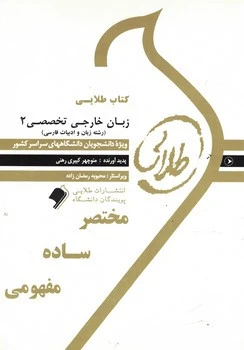 طلایی زبان تخصصی 2 ادبیات