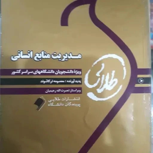 طلایی مدیریت منابع انسانی