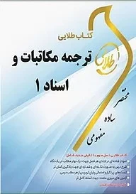 طلایی مکاتبات و اسناد 1