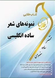 طلایی نمونه شعر ساده انگلیسی