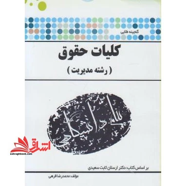 طلایی کلیات حقوق