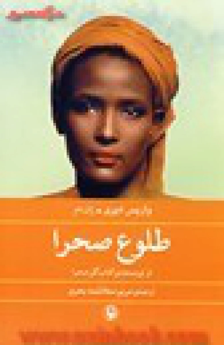 طلوع صحرا / واریس دیری / ژان دام / مریم سعادتمند بحری / نشر مروارید
