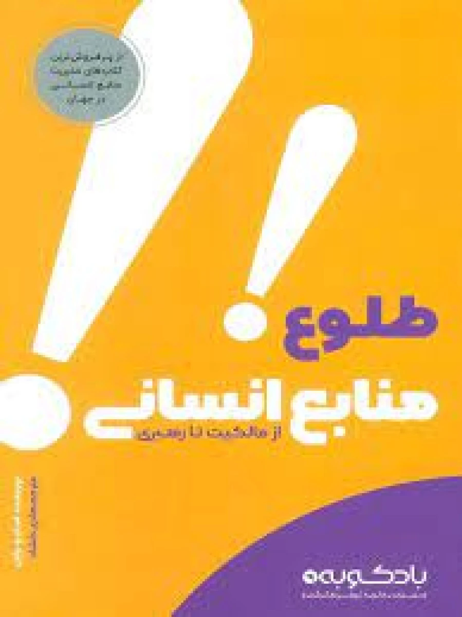 طلوع منابع انسانی/استیون براون/هادی دلشاد/نشربادکوبه