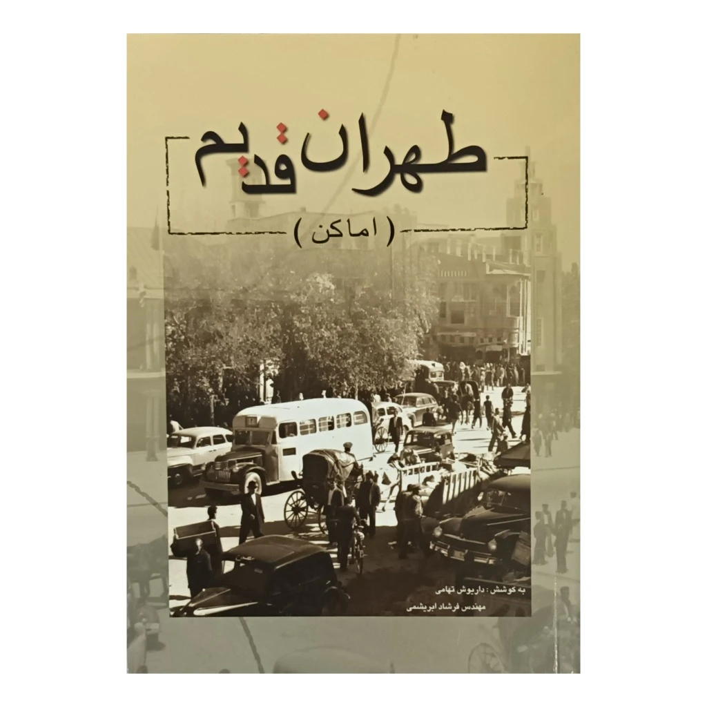 طهران قدیم ( اماکن )