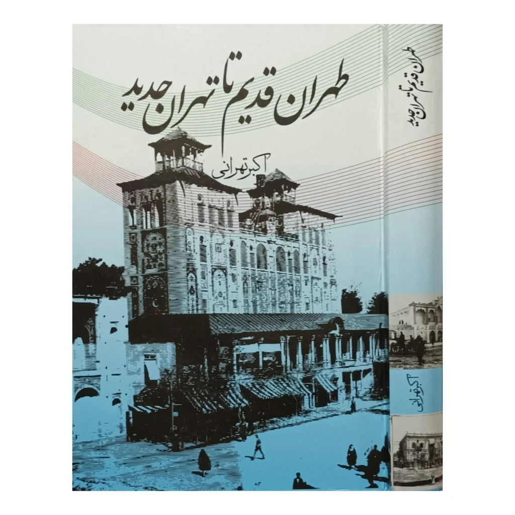 طهران قدیم تا تهران جدید