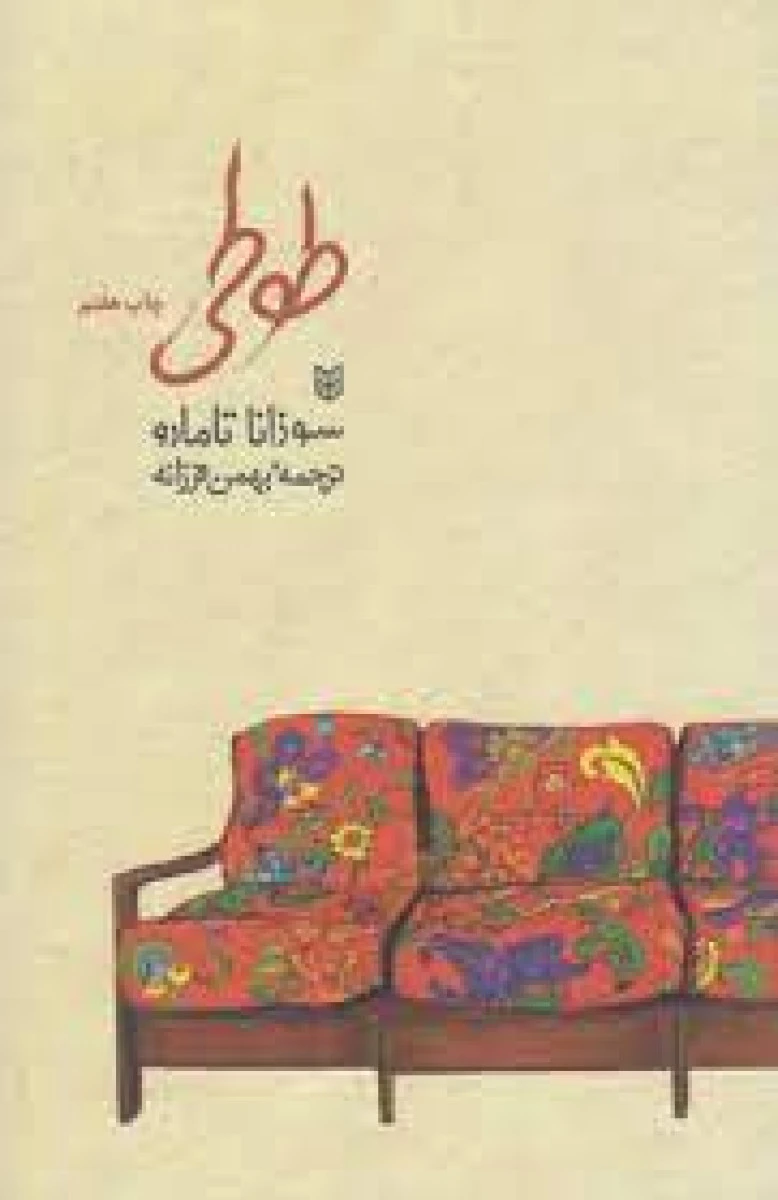 طوطی / سوزانا تامارو / بهمن فرزانه / نشرکتاب پنجره